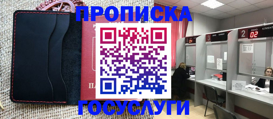 прописка в Строителе