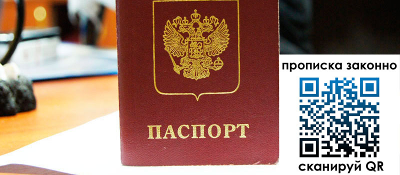 прописка в Строителе